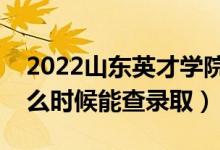 2022山東英才學(xué)院錄取時(shí)間及查詢?nèi)肟冢ㄊ裁磿r(shí)候能查錄?。?class=