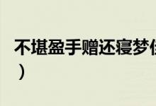 不堪盈手贈還寢夢佳期是哪首詩（不堪盈手贈）