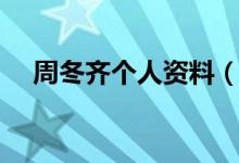周冬齊個人資料（周冬齊個人資料簡介）