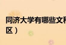 同濟(jì)大學(xué)有哪些文科專業(yè)（同濟(jì)大學(xué)有哪些校區(qū)）