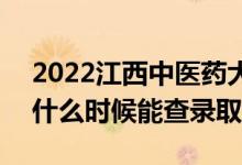 2022江西中醫(yī)藥大學(xué)錄取時(shí)間及查詢?nèi)肟冢ㄊ裁磿r(shí)候能查錄?。?class=