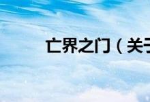 亡界之門(mén)（關(guān)于亡界之門(mén)的介紹）