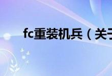 fc重裝機兵（關(guān)于fc重裝機兵的介紹）
