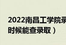2022南昌工學(xué)院錄取時(shí)間及查詢?nèi)肟冢ㄊ裁磿r(shí)候能查錄?。?class=