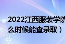 2022江西服裝學(xué)院錄取時(shí)間及查詢?nèi)肟冢ㄊ裁磿r(shí)候能查錄?。?class=