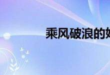 乘風破浪的姐姐（cf刷經(jīng)驗）
