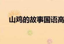 山雞的故事國(guó)語(yǔ)高清完整（山雞的故事）