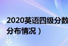 2020英語四級分?jǐn)?shù)分布（2020英語四級分?jǐn)?shù)分布情況）