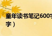 童年讀書(shū)筆記600字初中（童年讀書(shū)筆記600字）