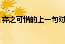 棄之可惜的上一句對(duì)聯(lián)(棄之可惜的上一句)
