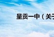 呈貢一中（關于呈貢一中的介紹）