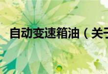 自動變速箱油（關于自動變速箱油的介紹）