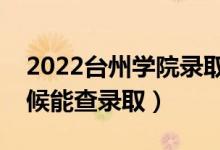 2022臺(tái)州學(xué)院錄取時(shí)間及查詢?nèi)肟冢ㄊ裁磿r(shí)候能查錄?。?class=