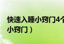 快速入睡小竅門4個(gè)方法勝過藥物（快速入睡小竅門）