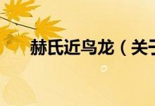 赫氏近鳥龍（關(guān)于赫氏近鳥龍的介紹）