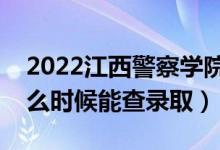 2022江西警察學(xué)院錄取時間及查詢?nèi)肟冢ㄊ裁磿r候能查錄?。?class=