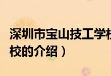 深圳市寶山技工學校（關(guān)于深圳市寶山技工學校的介紹）