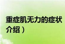 重癥肌無力的癥狀（關(guān)于重癥肌無力的癥狀的介紹）