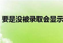 要是沒被錄取會(huì)顯示什么（錄取狀態(tài)有哪些）