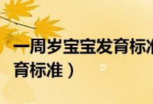 一周歲寶寶發(fā)育標準身高體重（一周歲寶寶發(fā)育標準）