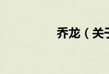 喬龍（關于喬龍的介紹）