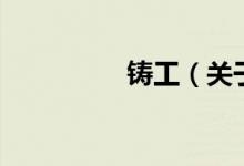 鑄工（關于鑄工的介紹）
