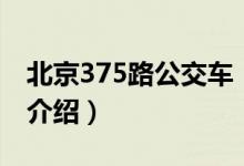 北京375路公交車(chē)（關(guān)于北京375路公交車(chē)的介紹）