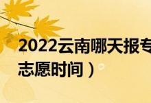 2022云南哪天報?？普骷驹福ㄔ颇蠄笳骷驹笗r間）