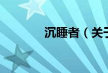 沉睡者（關于沉睡者的介紹）