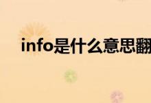 info是什么意思翻譯（info是什么意思）