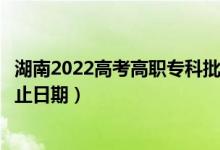湖南2022高考高職?？婆诙握骷驹镐浫r間（錄取截止日期）