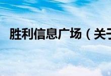 勝利信息廣場（關于勝利信息廣場的介紹）