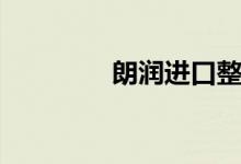 朗潤進口整裝（朗潤拼音）
