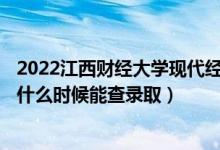 2022江西財經(jīng)大學(xué)現(xiàn)代經(jīng)濟管理學(xué)院錄取時間及查詢?nèi)肟冢ㄊ裁磿r候能查錄?。?class=