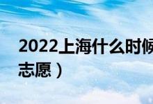 2022上海什么時(shí)候填報(bào)?？婆驹福◣滋?hào)報(bào)志愿）