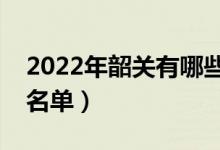 2022年韶關(guān)有哪些?？茖W(xué)校（韶關(guān)高職院校名單）