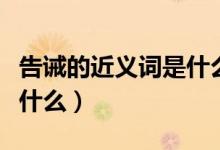 告誡的近義詞是什么三年級(jí)（告誡的近義詞是什么）