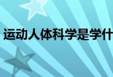 運動人體科學(xué)是學(xué)什么的（有哪些主要課程）