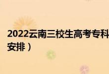 2022云南三校生高考?？其浫r間從哪天到哪天（錄取時間安排）