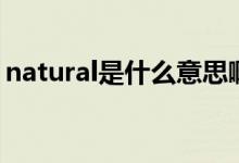 natural是什么意思?。╪atural是什么意思）