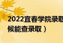2022宜春學(xué)院錄取時(shí)間及查詢?nèi)肟冢ㄊ裁磿r(shí)候能查錄?。?class=