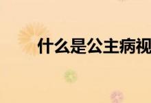 什么是公主病視頻（什么是公主?。?class=