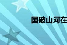 國(guó)破山河在（國(guó)破山河在）
