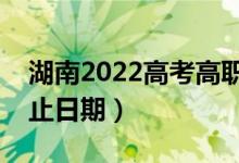 湖南2022高考高職?？婆浫r間（錄取截止日期）