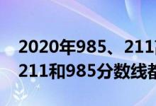 2020年985、211高考分?jǐn)?shù)線（2022年高考211和985分?jǐn)?shù)線都是多少）