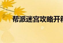 幫派迷宮攻略開(kāi)箱子（幫派迷宮攻略）