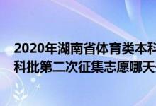 2020年湖南省體育類本科錄取線（2022湖南高考體育類本科批第二次征集志愿哪天開始錄?。?class=