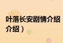 葉落長(zhǎng)安劇情介紹（關(guān)于葉落長(zhǎng)安劇情介紹的介紹）
