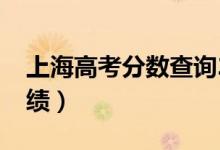 上海高考分?jǐn)?shù)查詢2022具體時(shí)間（幾號(hào)查成績）