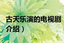 古天樂(lè)演的電視?。P(guān)于古天樂(lè)演的電視劇的介紹）